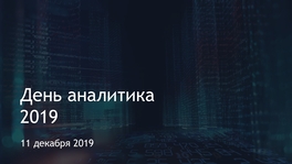 День аналитика – 2019