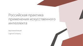 Российская практика применения искусственного интеллекта