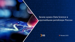 Зачем нужен Data Science в крупнейшим ритейлере России