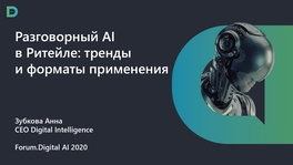 Разговорный AI  в ритейле: тренды и форматы применения
