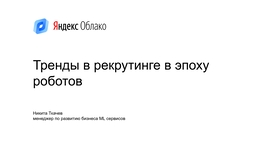 Тренды в рекрутинге в эпоху роботов