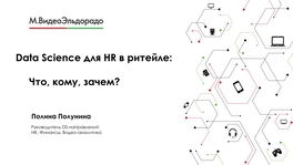 Data Science для HR в ритейле: Что, кому, зачем?