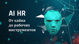 AI HR. От хайпа до рабочих инструментов