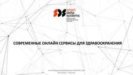 Современные онлайн-сервисы для здравоохранения