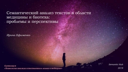 Семантический анализ текстов в области медицины и биотеха: проблемы и перспективы