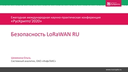 Безопасность протокола LoRaWAN