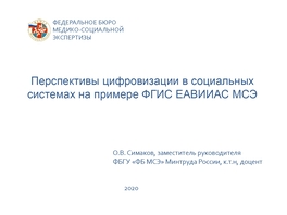 Перспективы цифровизации в социальных системах на примере ФГИС ЕАВИИАС МСЭ