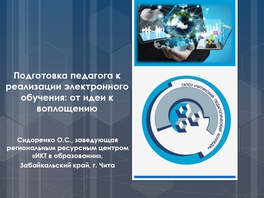 Подготовка педагога к реализации электронного обучения: от идеи к воплощению