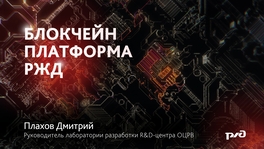 Блокчейн платформа РЖД