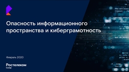 Опасность информационного пространства и киберграмотность