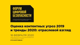 Оценка контентных угроз 2019 и тренды 2020: отраслевой взгляд