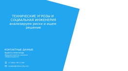 Технические угрозы и социальная инженерия. Анализируем риски и ищем решение