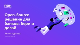 Open-Source решение для банков: бери и делай