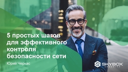 5 простых шагов на пути к эффективному управлению безопасностью сети