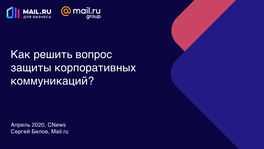 Как решить вопрос защиты корпоративных коммуникаций?