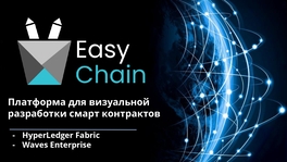EasyChain — платформа для визуальной разработки смарт-контрактов