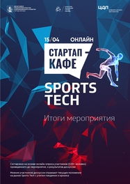 Итоги Стартап-кафе PRO: Sports Tech 2020