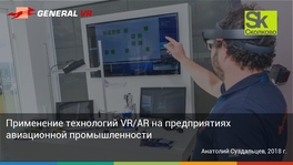 Применение технологий VR/AR на предприятиях авиационной промышленности