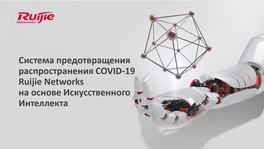 Система предотвращения распространения COVID-19 Ruijie Networks на основе ИИ