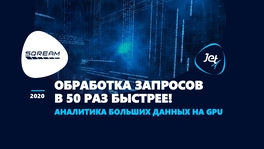 Обработка запросов в 50 раз быстрее! Аналитика больших данных на GPU