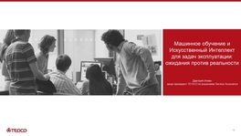 Машинное обучение и искусственный интеллект для задач эксплуатации: ожидания против реальности