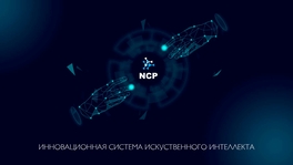 Инновационная система искусственного интеллекта