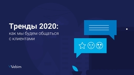 Тренды 2020: как мы будем общаться с клиентами