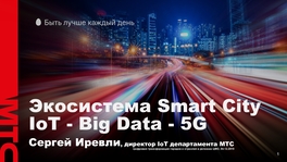 Экосистема Smart City IoT — Big Data — 5G