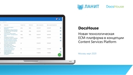 DocsHouse — новая технологическая ЕСМ-платформа в концепции Content Services Platform