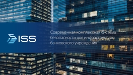Современная комплексная система безопасности для инфраструктуры банковского учреждения