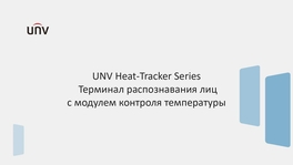 Терминал распознавания лиц с модулем контроля температуры