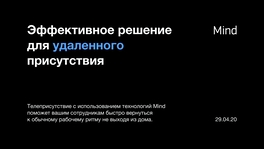 Эффективное решение для удаленного присутствия