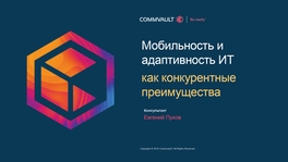 Мобильность и адаптивность ИТ как конкурентные преимущества