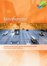 Авто Интеллект — интеллектуальный контроль дорожно-транспортной обстановки