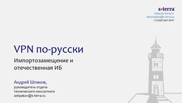 VPN по-русски. Импортозамещение и отечественная ИБ