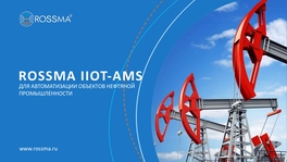 ROSSMA IIoT-AMS для автоматизации объектов нефтяной промышленности