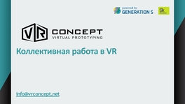 Коллективная работа в VR