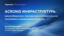ACRONIS инфраструктура: масштабируемое, экономичное и универсальное программно-определяемое решение