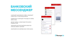 MessengerLab — банковский мессенджер