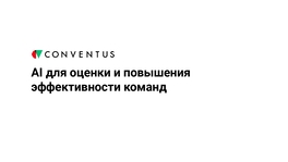 AI для оценки и повышения эффективности команд
