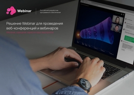 Решение Webinar для проведения веб-конференций и вебинаров