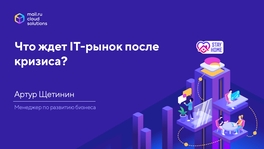 Что ждет ИТ-рынок после кризиса?