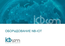 Оборудование NB-IoT