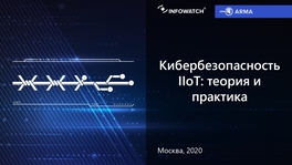 Кибербезопасность IIoT: теория и практика