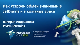 Как устроен процесс обмена знаниями в JetBrains в целом и в команде Space