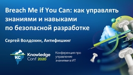 Breach Me If You Can: как управлять знаниями и навыками по безопасной разработке
