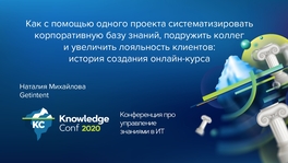 Как с помощью одного проекта систематизировать корпоративную базу знаний: история создания онлайн-курса