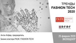 Тренды Fashion Tech 2020