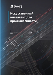 Искусственный интеллект для промышленности