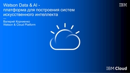 Watson Data & AI — платформа для построения систем искусственного интеллекта